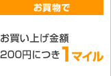 お買い物で お買い上げ金額200円につき1マイル
