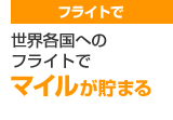 フライトで 世界各国へのフライトでマイルが貯まる