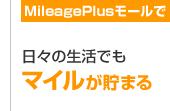 MileagePlus ダイニングで 提携レストランで最高5マイルが貯まる