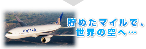 貯めたマイルで、世界の空へ・・・