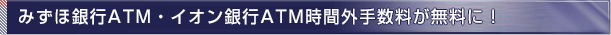 �݂��ً�s��ATM���ԊO�萔���������ɁI