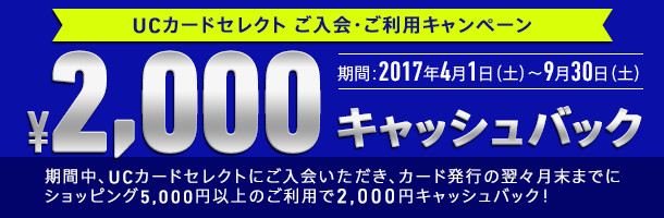 UCカードセレクト ご入会・ご利用キャンペーン