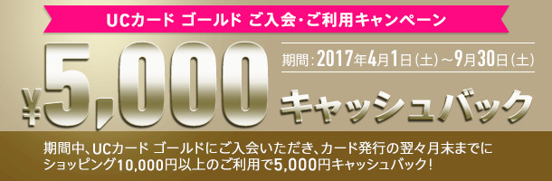 UCカード ゴールド ご入会・ご利用キャンペーン