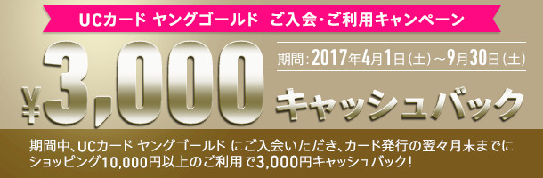UCカード ヤングゴールド ご入会・ご利用キャンペーン