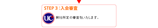 STEP３：入会審査