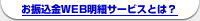 お振込金WEB明細サービスとは