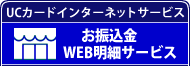 UCカードインターネットサービス お振込金WEB明細サービス