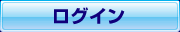 ログイン