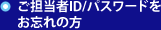 ご担当者ID/パスワードをお忘れの方