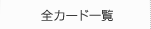 �S�J�[�h�ꗗ