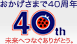 ���������܂�40���N �����ւȂ����肪�Ƃ��B