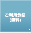 ご利用登録(無料)