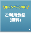 ご利用登録（無料）
