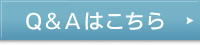 Q＆Aはこちら