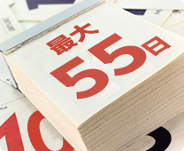 最大55日の支払い猶予で資金運用を効率化