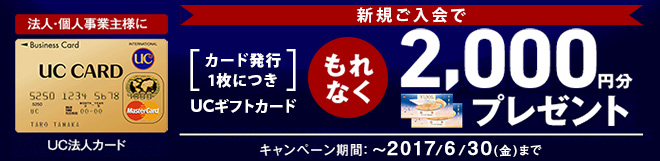 法人・個人事業者様に 新規ご入会で カード発行1枚につきもれなくUCギフトカード2,000円分プレゼント