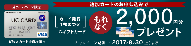当ホームページ限定 追加カードのお申し込みで カード発行1枚につきもれなくUCギフトカード2,000円分プレゼント