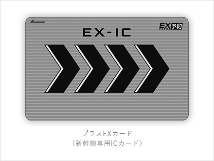 プラスEXカード（新幹線専用ICカード）