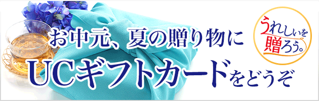 うれしいを贈ろう お中元、夏ギフトに UCギフトカードをどうぞ