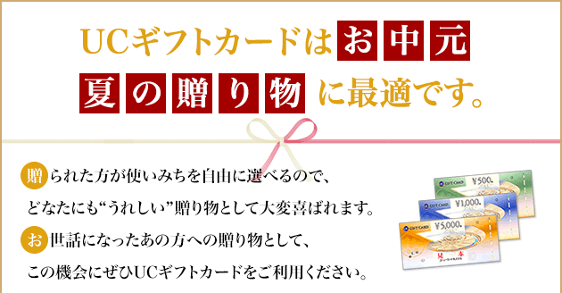 UCギフトカードはお中元、夏の贈り物に最適です。