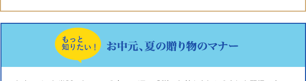 もっと知りたい!お中元、夏の贈り物のマナー