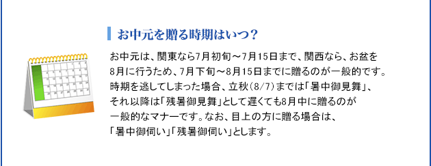お中元を贈る時期はいつ?