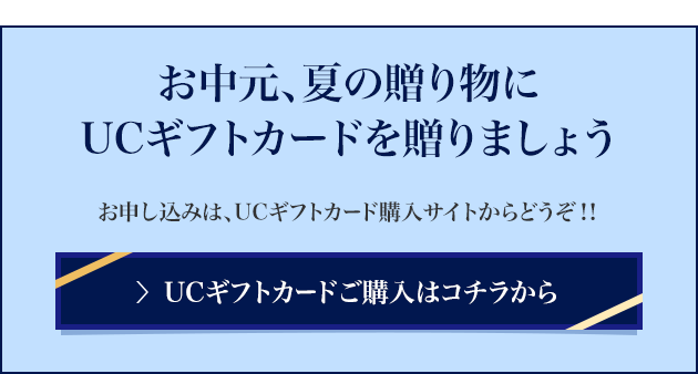 お中元、夏の贈り物にUCギフトカードを贈りましょう