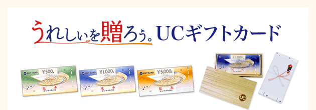 うれしいを贈ろう。UCギフトカード