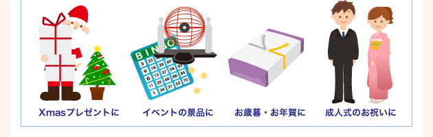 Xmasプレゼントに イベントの景品に お歳暮・お年賀に 成人式のお祝いに