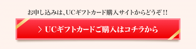 お申し込みは、UCギフトカード購入サイトからどうぞ!!