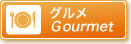 グルメ Gourmet