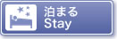泊まる Stay
