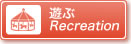 遊ぶ Recreation