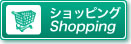 ショッピング Shopping