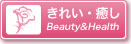 きれい・癒し Beauty＆Health