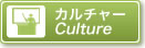 カルチャー Culture