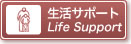 生活サポート Life Support