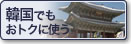 韓国でもおトクに使う