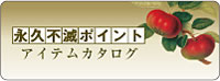 永久不滅ポイント アイテムカタログ