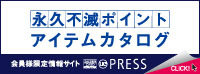 永久不滅ポイント　アイテムカタログ