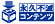 永久不滅コンテンツ