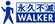 永久不滅WALKER
