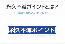 永久不滅ポイントとは？