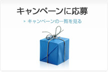 キャンペーンに応募
