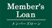 Member's Loan