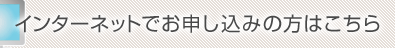 �C���^�[�l�b�g�ł��\�����݂̕��͂�����