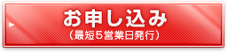 お申し込み(最短5営業日発行)