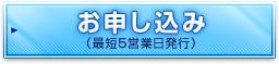 お申し込み(最短5営業日発行)