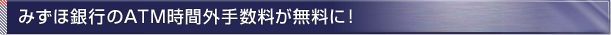 �݂��ً�s��ATM���ԊO�萔���������ɁI