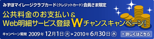 �݂��ك}�C���[�W�N���u�J�[�h�i�N���W�b�g�J�[�h�j������܌��� ���������̂��x����&Web���׃T�[�r�X�o�^ W�`�����X�L�����y�[���I�@���ԁF2009�N12��1���i�΁j�`2010�N6��30���i���j